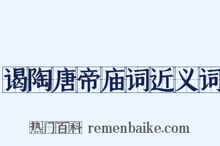 谒陶唐帝庙词近义词是什么意思的图片